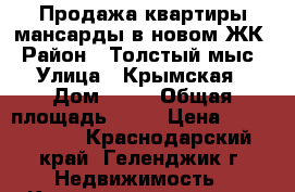 Продажа квартиры-мансарды в новом ЖК › Район ­ Толстый мыс › Улица ­ Крымская › Дом ­ 19 › Общая площадь ­ 42 › Цена ­ 3 500 000 - Краснодарский край, Геленджик г. Недвижимость » Квартиры продажа   